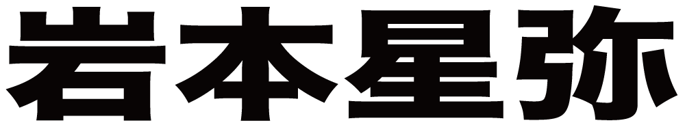 岩本星弥 ボクシングチケットドットコム